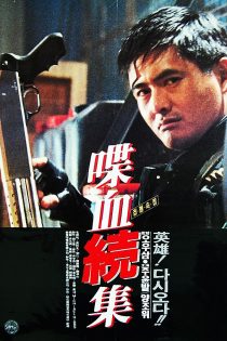 دانلود فیلم Hard Boiled 1992 دانلود فیلم Hard Boiled 1992