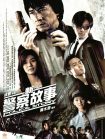 دانلود دوبله فارسی فیلم New Police Story 2004